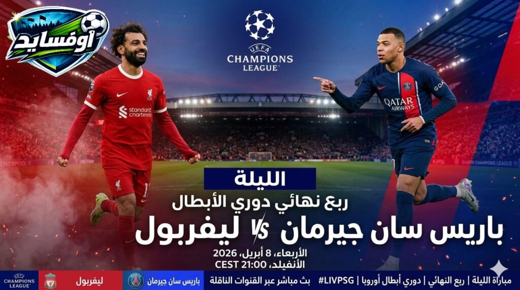 باريس سان جيرمان vs ليفر بول