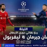 باريس سان جيرمان vs ليفر بول