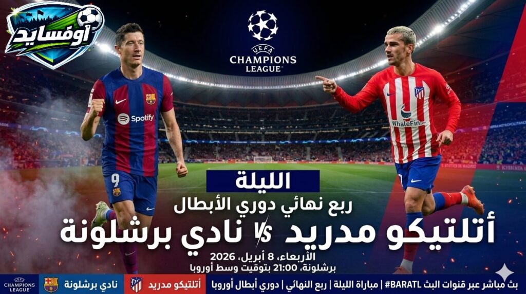 اتليتكومدريد vs برشلونة