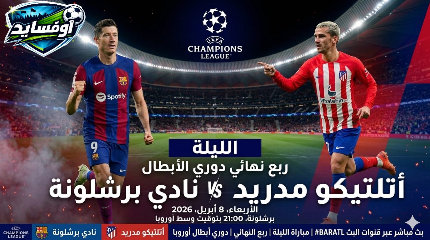اتليتكومدريد vs برشلونة