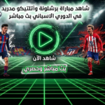 برشلونةواتليتكومدريد