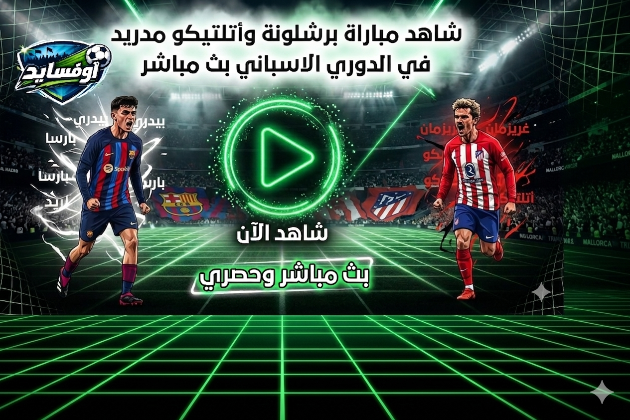 برشلونةواتليتكومدريد