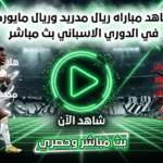 ريالمدريدVSريال مايوركا