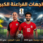 موعد وديتي مصر أمام روسيا والبرازيل استعداداً لكأس العالم 2026: خارطة طريق "العميد" للصدام المونديالي وتحليل استراتيجي للاختبارات النهائية