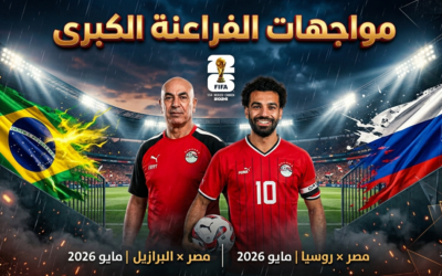 موعد وديتي مصر أمام روسيا والبرازيل استعداداً لكأس العالم 2026: خارطة طريق "العميد" للصدام المونديالي وتحليل استراتيجي للاختبارات النهائية